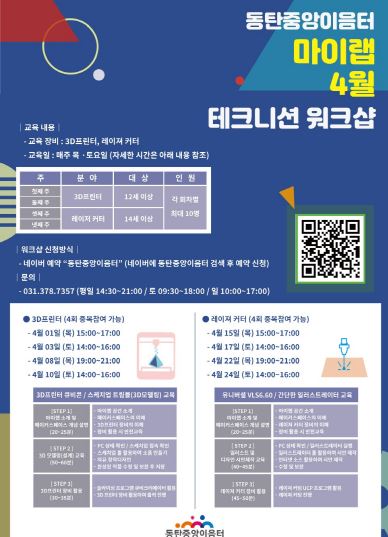 동탄중앙이음터 마이랩 4월 테크니션 워크샵 포스터