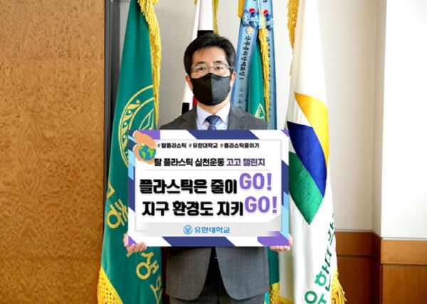 탈(脫) 플라스틱 고고 챌린지 참여하는 유한대학교 김현중 총장 