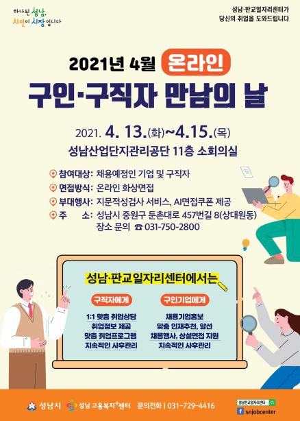 성남시 13~15일 '구인.구직자 만남의 날'행사 안내 포스터