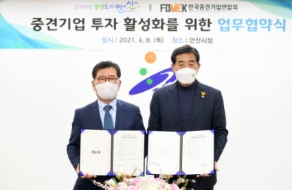 안산시, 한국중견기업연합회(FOMEK)와 업무협약 