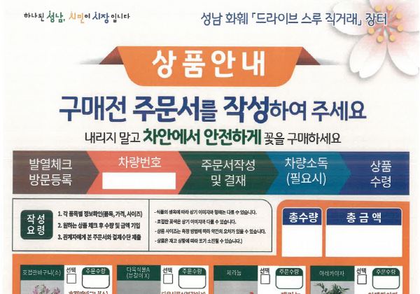 성남 화훼 드라이브 스루 직거래 장터 상품 주문서