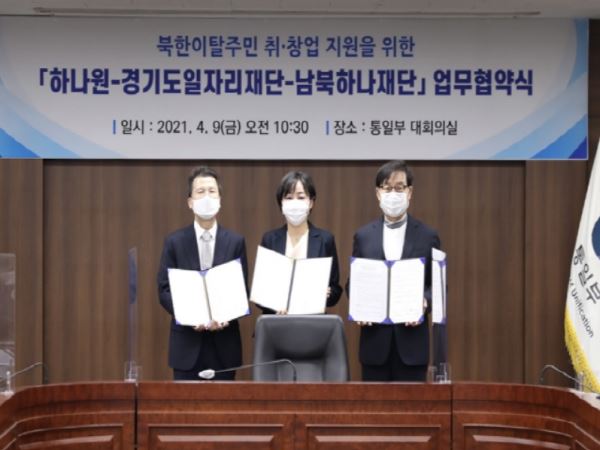 북한이탈주민의 일자리 지원 업무협약