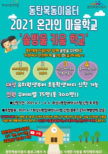 2021 동탄목동이음터 솔방울 키움 학교