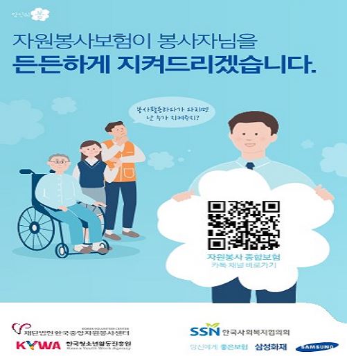 자원봉사 종합보험 포스터