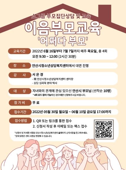 안산시청소년상담복지센터, 49기 이음부모교육 '어쩌다 부모' 참가자 모집