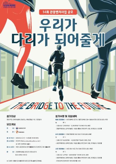  제14회 관광벤처사업 공모 포스터